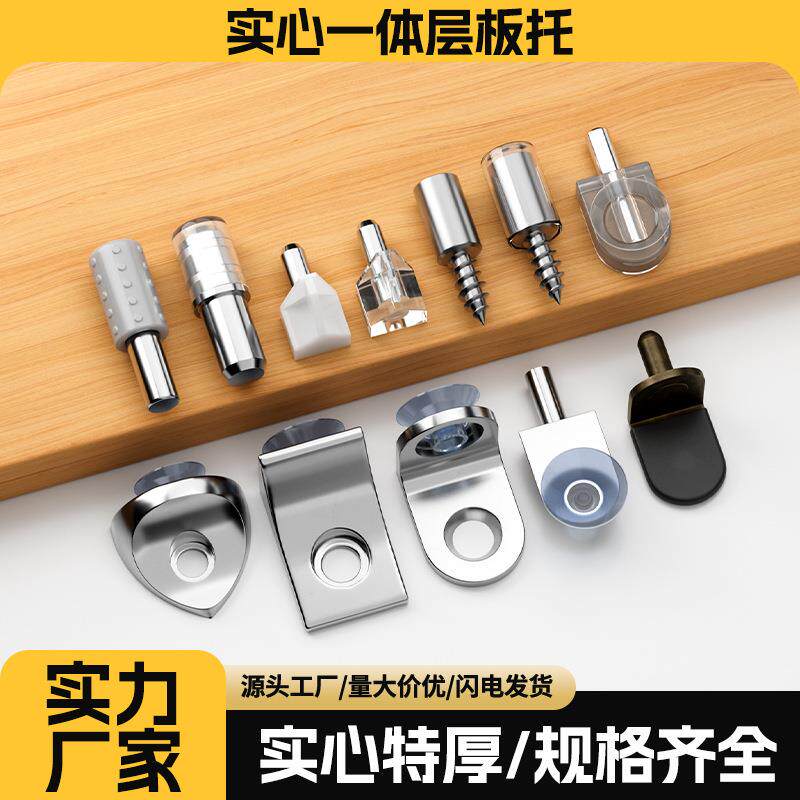衣柜隔板钉粒活动木板层板销玻璃固定拖二合一层板托家具五金配件