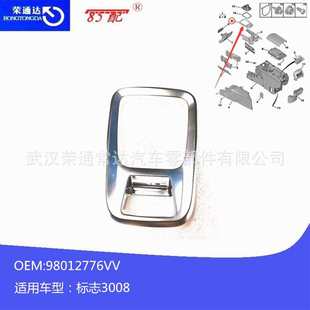 3008适用面板98012776vv支架标致换挡