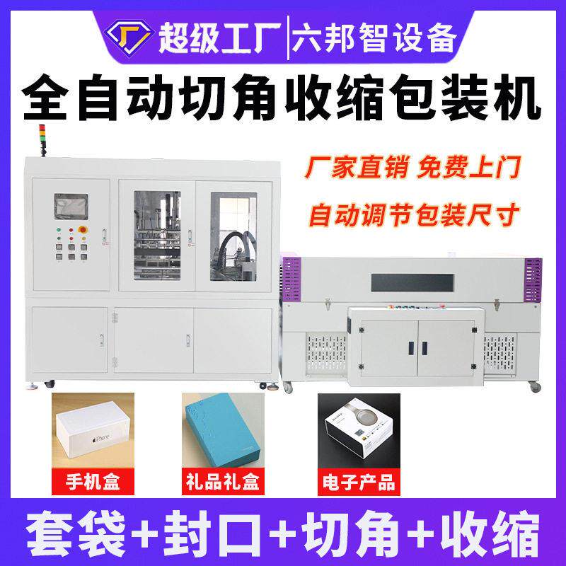全自动切角机茶叶礼盒热收缩封膜机手机数码化妆品四角塑封包装机