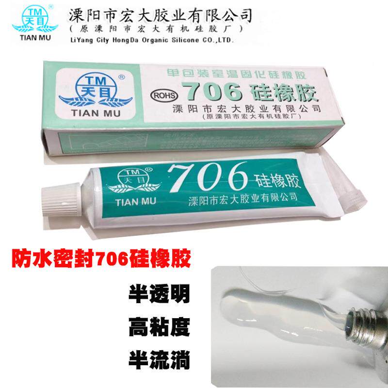 天目706硅橡胶硅胶绝缘胶密封胶45g打胶电子元件固定胶有机硅防水