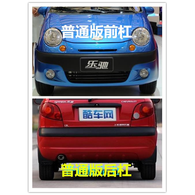 1适配乐驰/雪20528佛兰SPARK驰乐0.8、.0 1.2 专用前后带保险杠漆