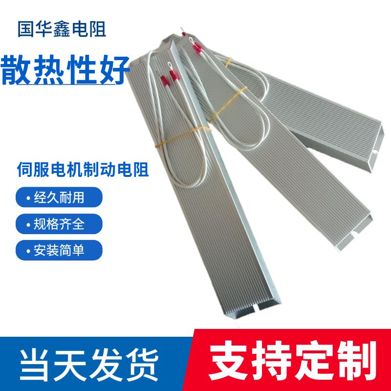 绕线电阻100W200W300W铝壳刹车变频器伺服电机制动电阻器