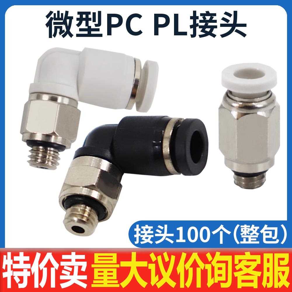 微型气管快插PC4-M5气动直通迷你快速接头弯头PL4-M3 6-01 6-M6 C