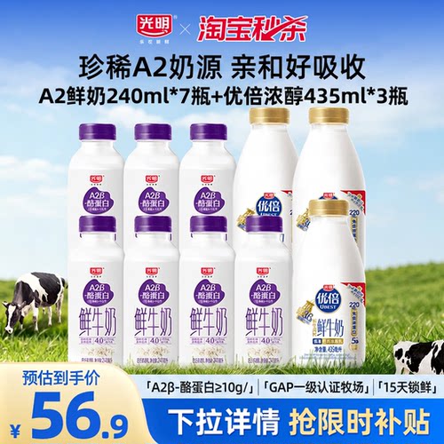 【淘秒】光明A2鲜牛奶240ml*7瓶+优倍浓醇435ml*3瓶 高钙低温奶