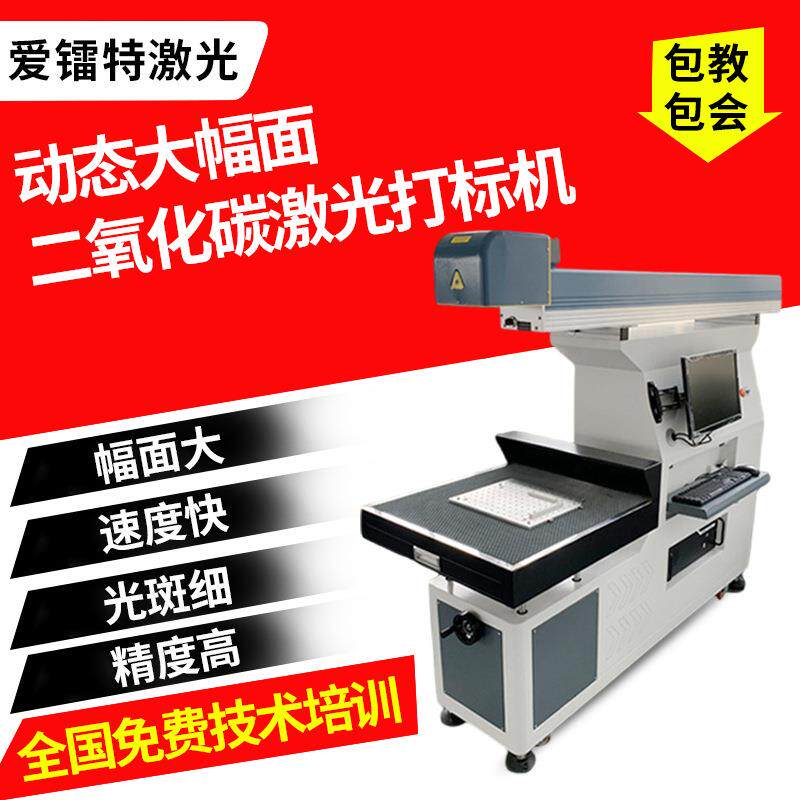 动态大幅面二氧化碳激光雕刻机礼品布料皮革木头激光刻字打码机