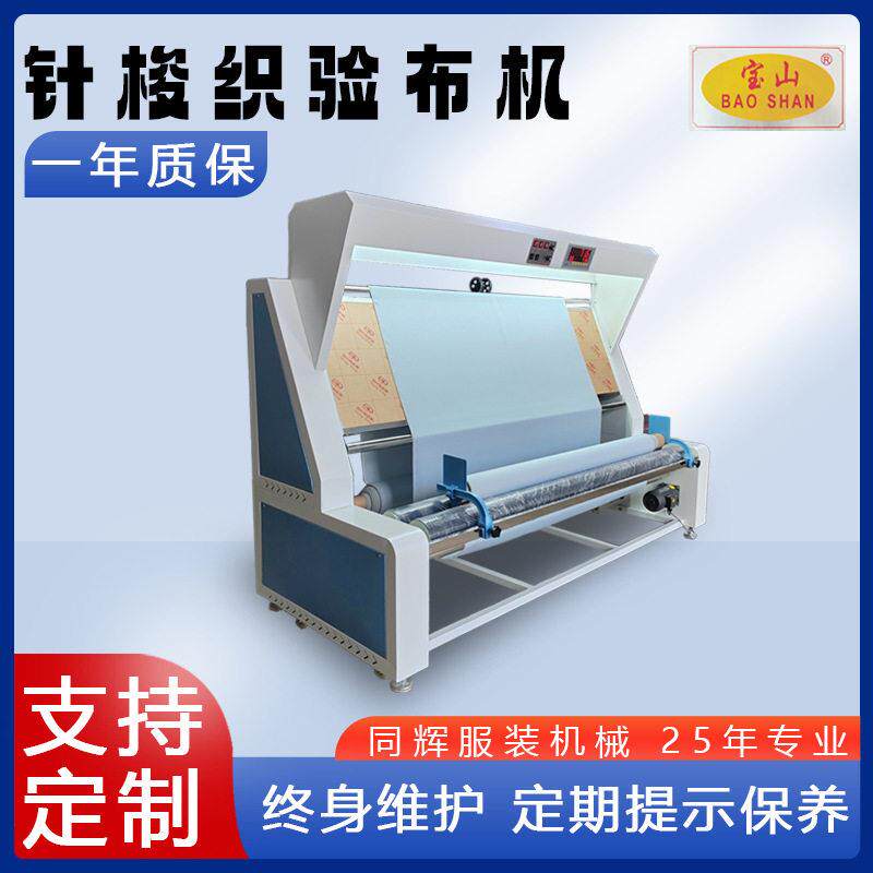热销山牌服装厂用双变频器调速数码计数器针梭织面料两用验布机