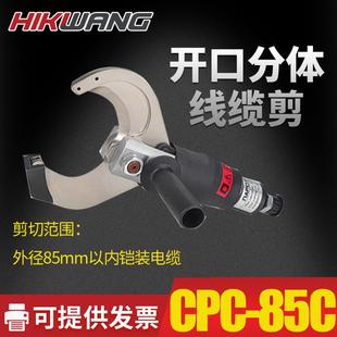 CPC 线缆剪分体剪铜铠电缆剪快速断线钳断线钳 85C开口式