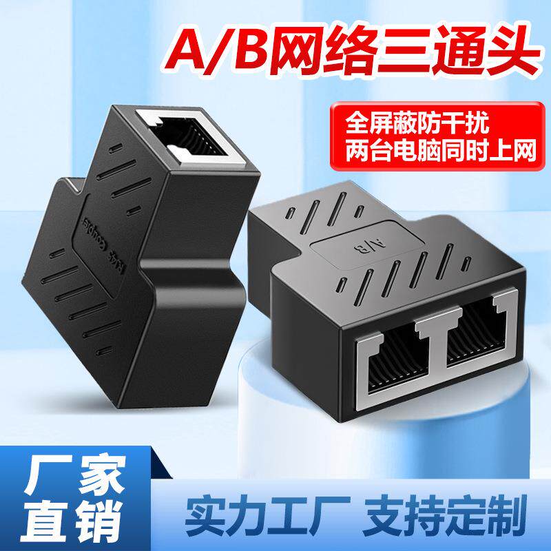 网线对接头网络三通头同时上网一分二转接头分线器RJ45网线对接器