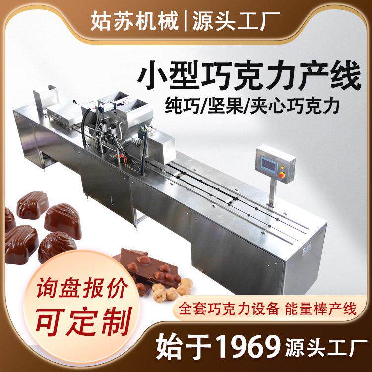 坚果夹心巧克力生产设备 巧克力生产线 巧克力浇注机巧克力成型线