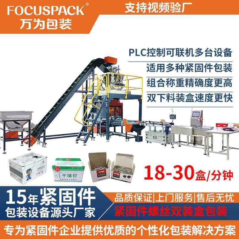 全自动螺丝双装盒机五金件钉子打包机组合称重紧固件螺丝包装机