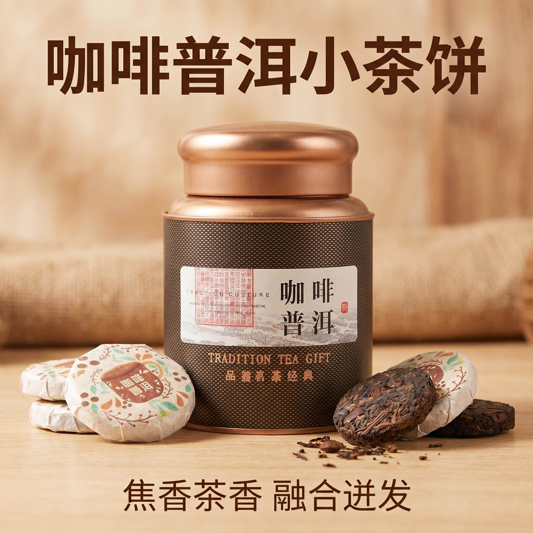 棠谦云南咖啡普洱紧压小茶饼 独立包装便携250g罐装 特色拼配熟普