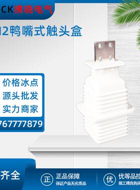 JYN2-10Q鸭嘴式触头盒高压手车式开关柜KYN61用630A-1250A静触头