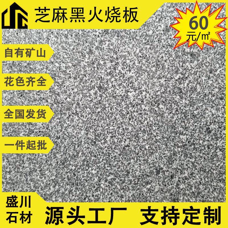 大理石板芝麻黑花岗岩石材庭院火烧面地铺石芝麻灰火烧板荔枝面