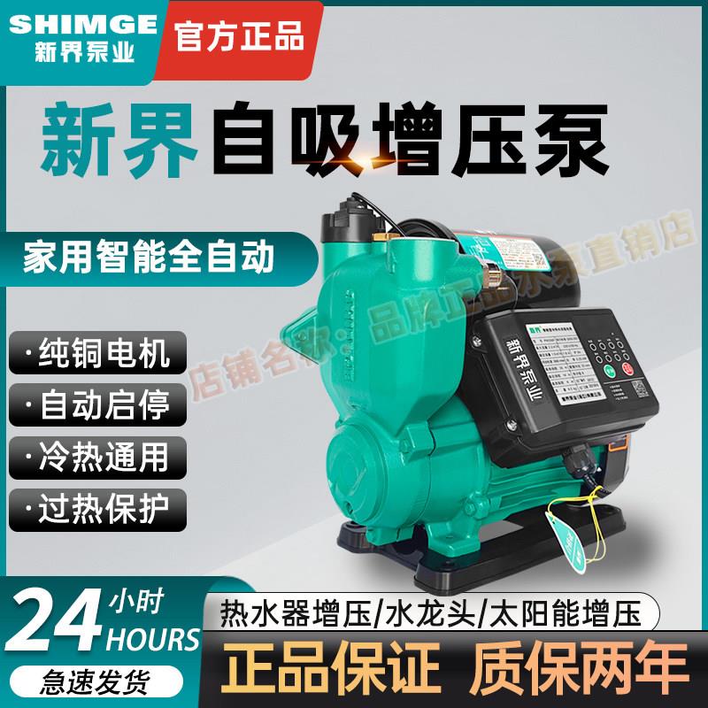 新界智能增压泵PW静音全自动自吸泵家用抽水加压自来水增压泵