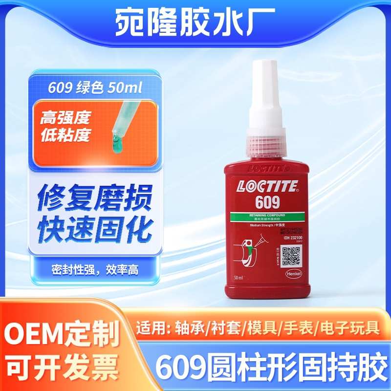 绿色液体609高强度螺纹密封胶 金属轴承衬套模具粘接固持胶厌氧胶