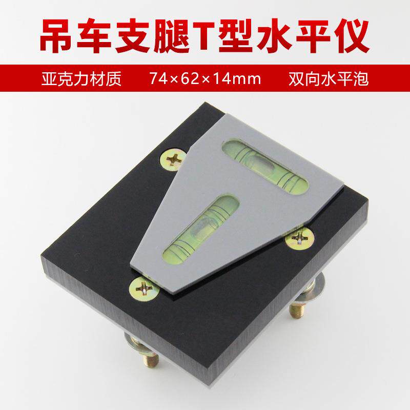 吊车支腿水平仪亚克力T型双向水泡徐工三联泵车打桩机车载水准器