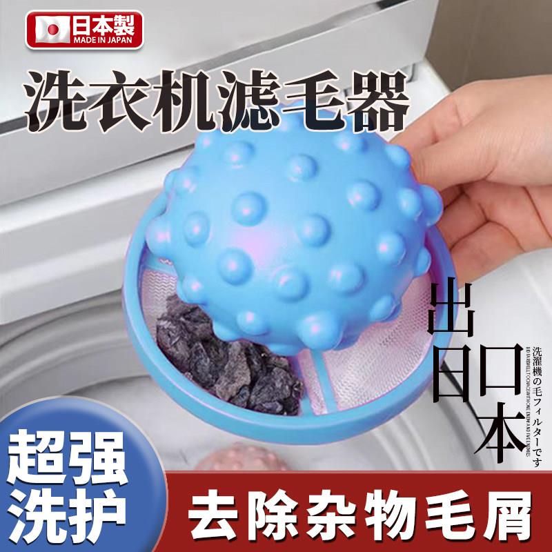 【日本专研名品】涡轮滚筒洗衣机过滤网粘毛除毛器清洁衣物洗护球