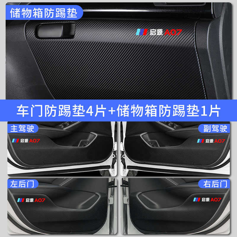改装贴车门垫踢源饰配件a07适用于长安启内专用汽车防车用品内饰