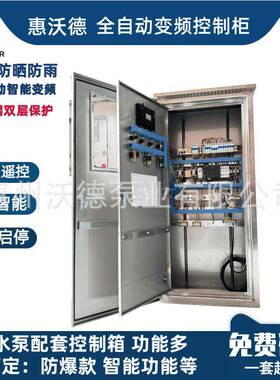 惠沃德控制箱水泵智能配套全自动变频控制柜机组PLC远程智慧泵房