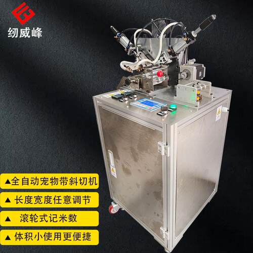 纫威峰新款全自动宠物小型织带斜切机宠物绳斜切自动大型裁切机