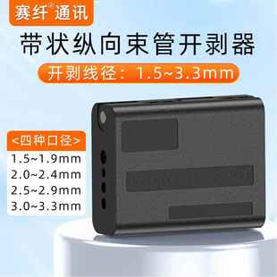 赛纤纵向剥线器铜芯线胶层剥线器新款电缆松套束管光纤光缆开剥器