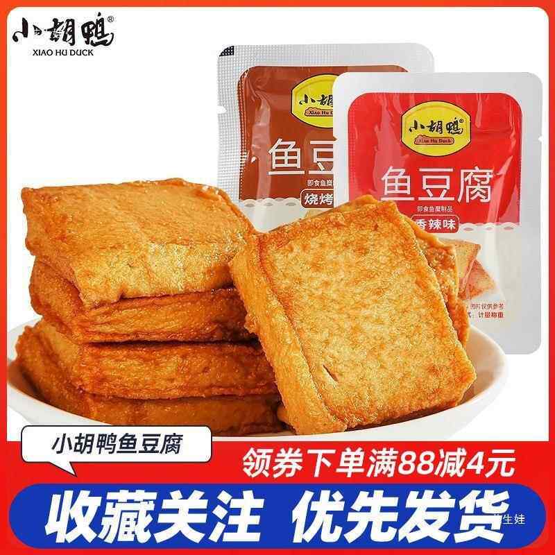 小胡鸭香辣味烧烤味鱼豆腐办公室休闲食品零食小吃即食卤味素食