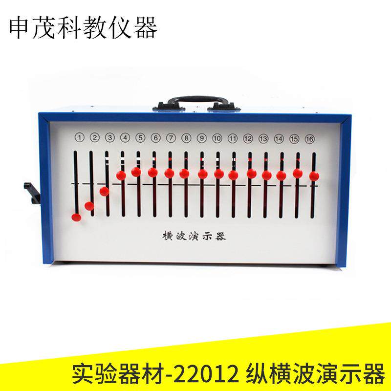 22012纵横波演示器箱式纵波横波物理实验器材教学仪器实验仪器