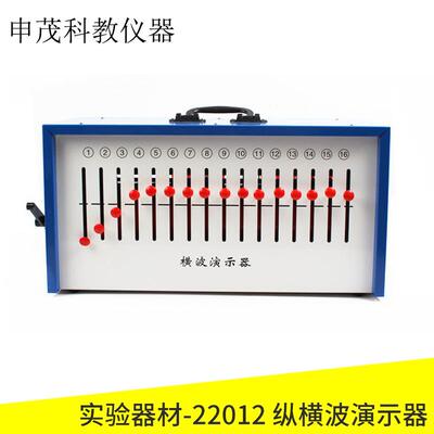 22012 纵横波演示器 箱式 纵波横波物理实验器材教学仪器实验仪器