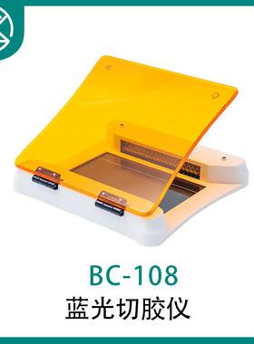 BC-108 蓝光切胶仪 凝胶 电泳 切割 LED芯片黄金丝实验操作