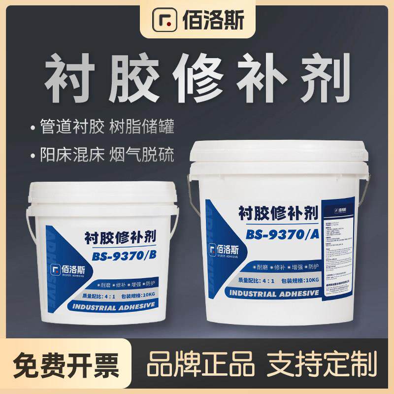 佰洛斯BS9370衬胶修补剂管道耐酸碱腐蚀阳床混床橡胶衬里修复胶