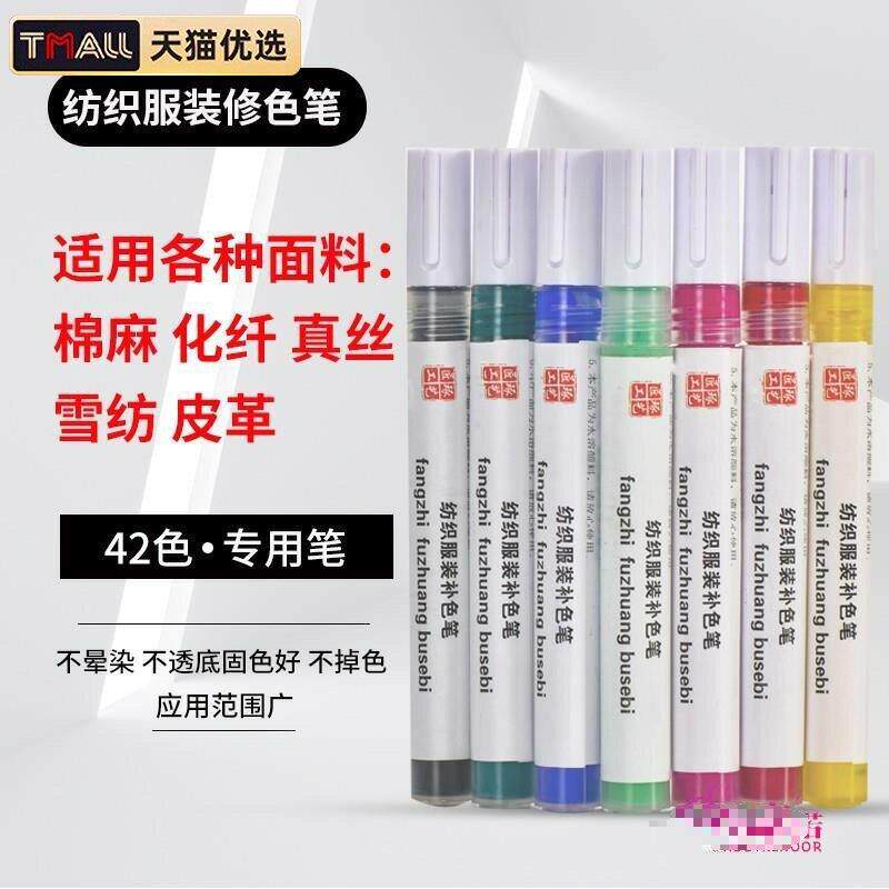 服装面料修色色差修补真丝棉麻帆布专用纺织染料服装补色笔