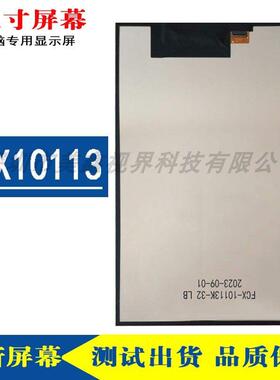FCX10113平板电脑液晶显示屏学习机显示屏内屏幕FCX-10113K-32 LB