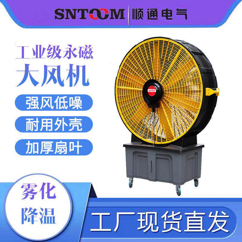 永磁工业大风机移动雾化降温风扇厂房车间带水箱滚轮大功率落地扇