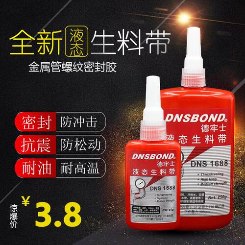 生料带金属管螺丝胶密封厌氧胶快干螺纹管道液体速干胶水强力胶
