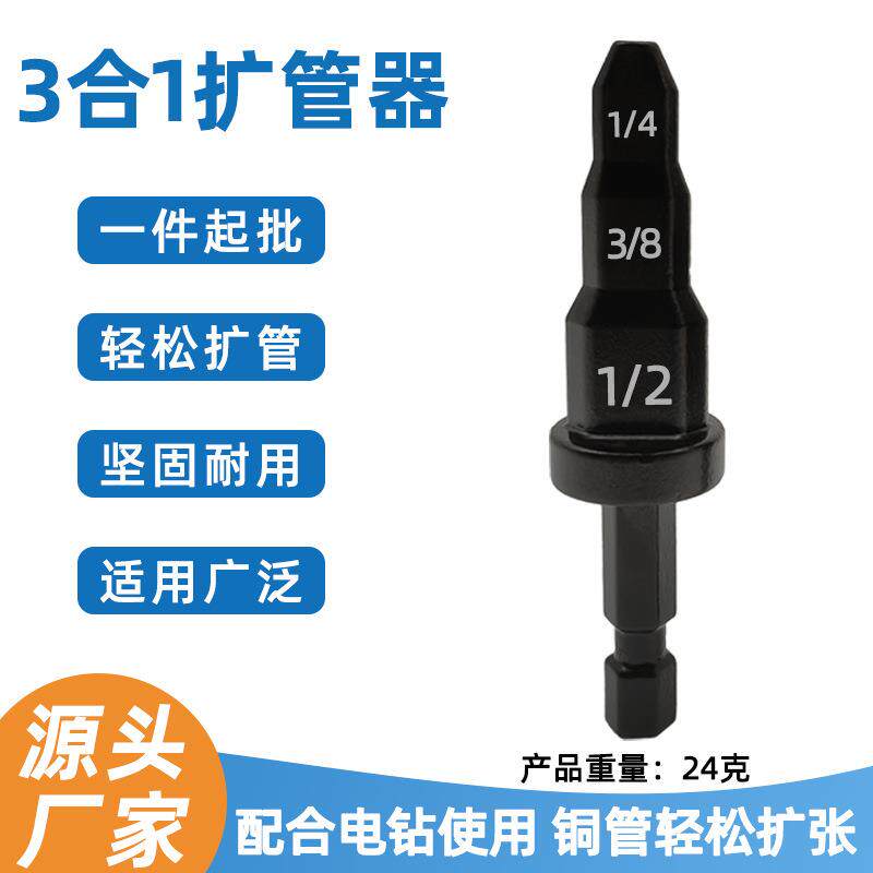 厂家直销三合一铜管扩孔器手电钻打孔维修空调胀管工具英制胀管器