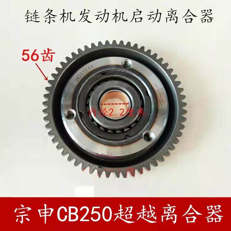 越野机车炼条机250启动离合器 宗申CB250超越离合器