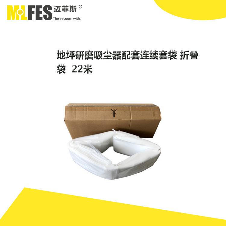 MLFES迈菲斯地坪吸尘器折叠袋吸尘器连续套袋塑料袋