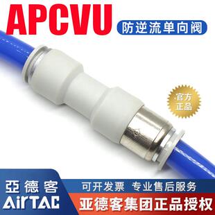 亚德客管端型止逆阀直通式快插防逆流止回阀接头APCVU4/6/8/10/12
