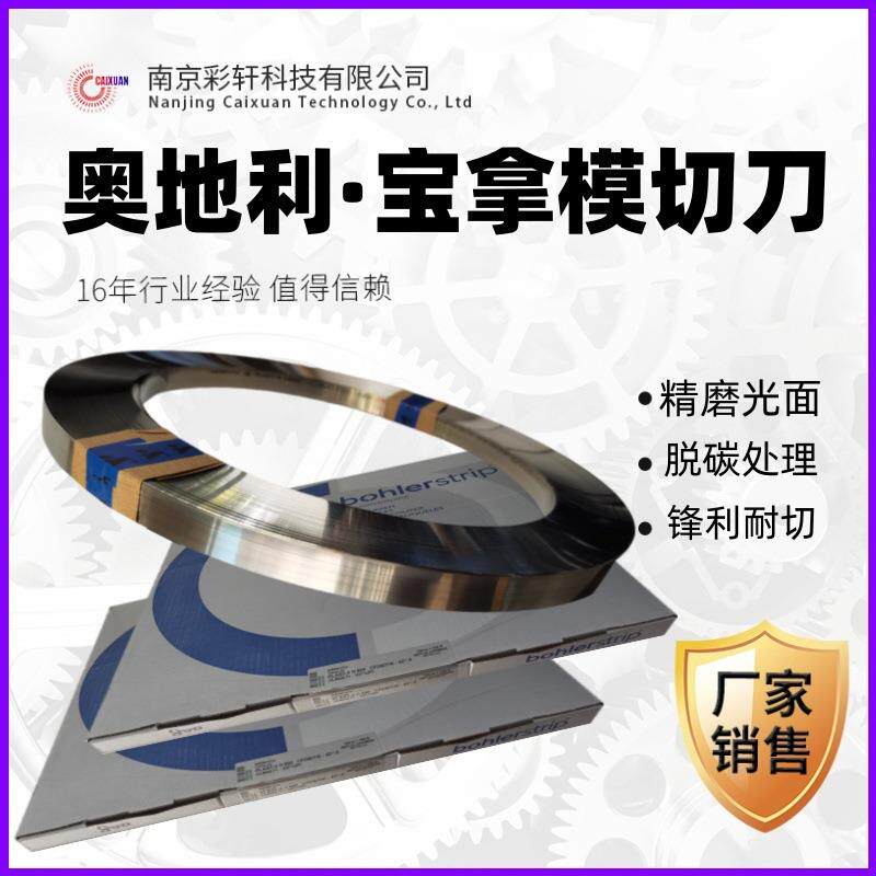 宝拿模切刀精磨刀刃BOHLER奥地利光面刀锋利耐切印刷包装刀模材料