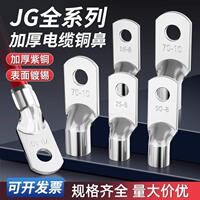 JG船用铜鼻子紫铜接线端子加厚镀锡纯铜接线耳线鼻子16/25/35/50