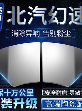 适用于北汽幻速S2 S3 S5 S6 H2 H3 H5 H6 S6 S7前后轮陶瓷煞车片