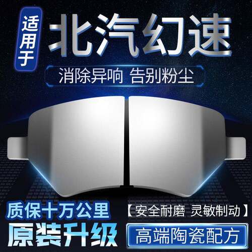 适用于北汽幻速S2 S3 S5 S6 H2 H3 H5 H6 S6 S7前后轮陶瓷煞车片