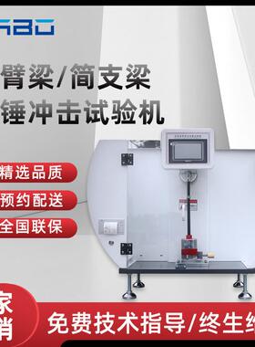 悬臂梁摆锤冲击试验机塑料金属材料简支梁冲击强度检测薄膜测试仪