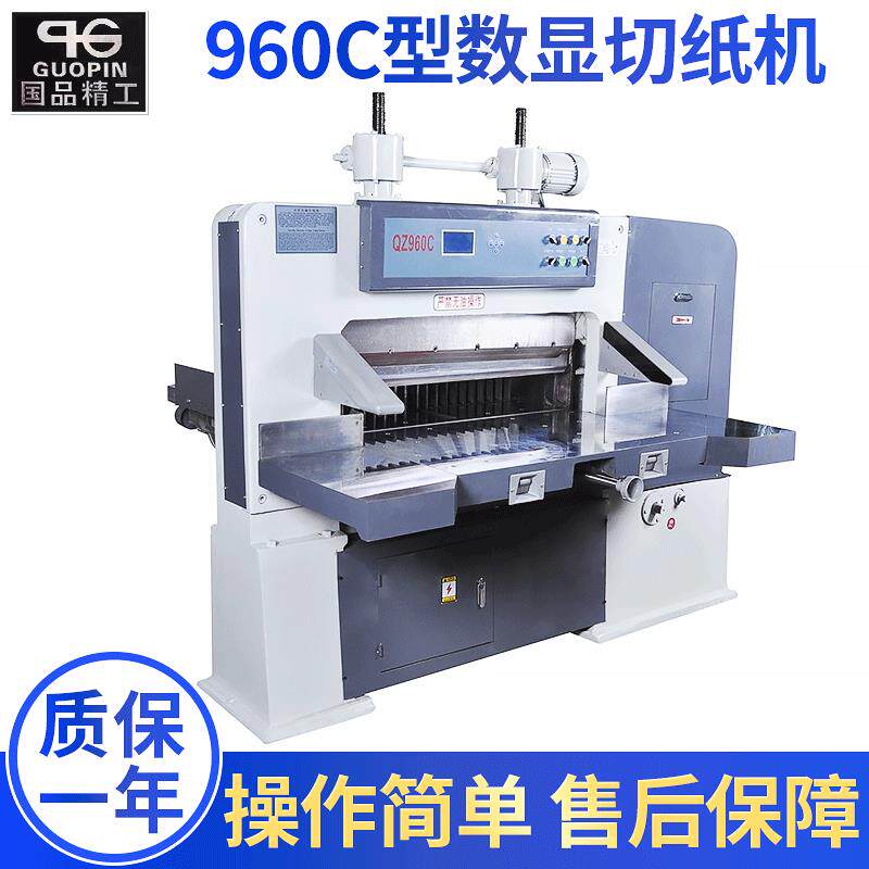 国品印刷960C数显程控切纸机对开自动裁纸机厂家直销报价