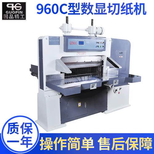 国品厂家供应960C数显程控切纸机全新自动裁纸机对开切纸机