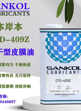 SANKOL岸本CFD-409Z/CFD-006Z/CFD-925/CFD-550ZB/ECG-25速干膜油