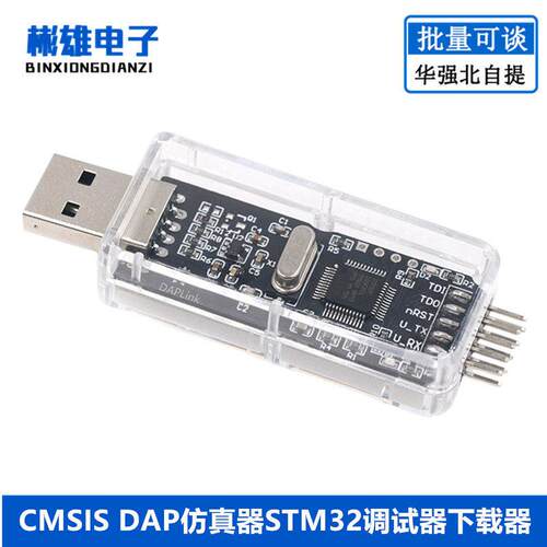 CMSIS DAP彷真器STM32调试器下载器Keil JTAG/SWD/串口即插即用
