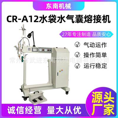 常州源头厂家粘合机袖口压胶机高温熔接机CR-A12水袋水气囊熔接机