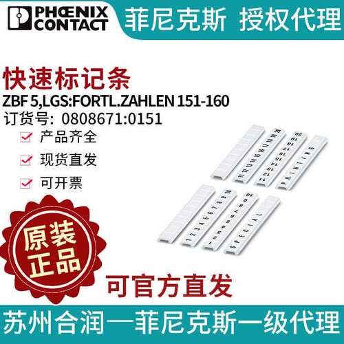 菲尼克斯快速标记条-ZBF 5,LGS:FORTL.ZAHLEN151-1600808671:0151
