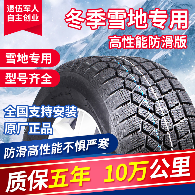 冬季雪地轮胎185/195/205/215/225/235/55/60/70R16R17R18R19防滑